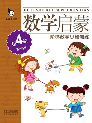 cover image of 数学启蒙3-4岁·第4阶 (Mathematics Enlightenment 3-4 years old·Level 4)